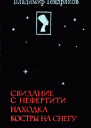 Свидание с Нефертити Находка Костры на снегу