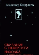 Свидание с Нефертити Находка Костры на снегу