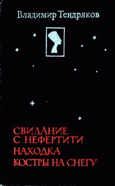 Свидание с Нефертити Находка Костры на снегу