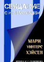 Свидание с незнакомцем