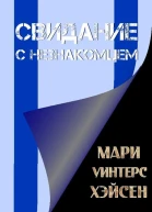 Свидание с незнакомцем
