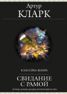 Свидание с Рамой суперсборник