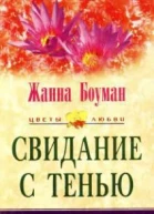 Свидание с тенью