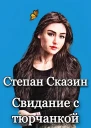 Свидание с тюрчанкой