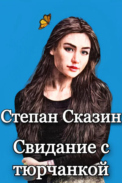 Свидание с тюрчанкой