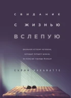 Свидание с жизнью вслепую Реальная история человека который потерял зрение но получил гораздо больше