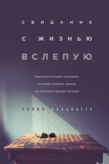 Свидание с жизнью вслепую Реальная история человека который потерял зрение но получил гораздо больше