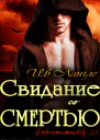 Свидание со смертью ЛП