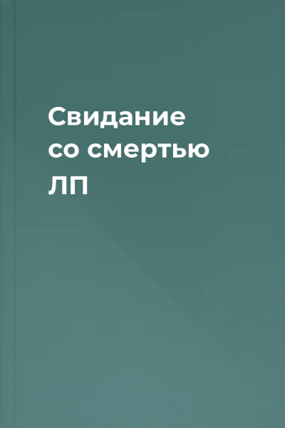Свидание со смертью ЛП