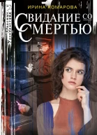 Свидание со смертью роман  Комарова ИМ