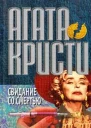 Свидание со смертью