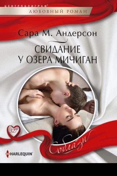 Свидание у озера Мичиган