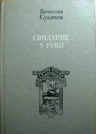 Свидание у реки