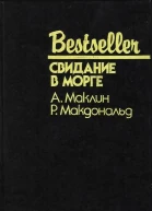 Свидание в морге