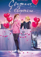 Свидание в овертайме