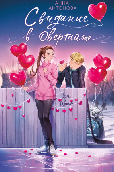 Свидание в овертайме