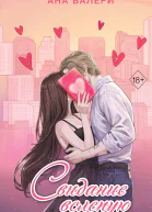 Свидание вслепую