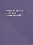 Свидания с драконом или договор с последствиями СИ