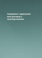 Свидания с драконом или договор с последствиями