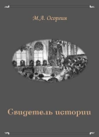 Свидетель истории