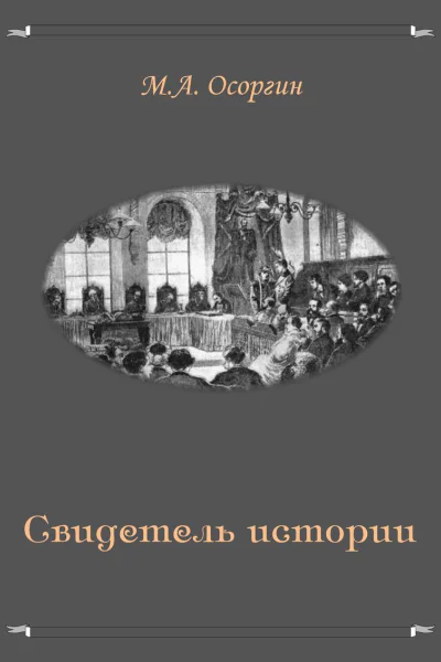 Свидетель истории