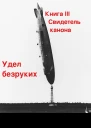 Свидетель канона