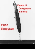 Свидетель канона