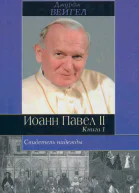 Свидетель надежды Иоанн Павел II Книга 1