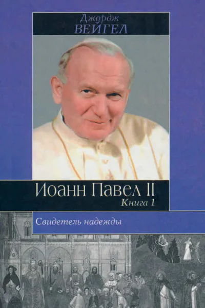 Свидетель надежды Иоанн Павел II Книга 1
