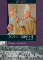 Свидетель надежды Иоанн Павел II Книга 2