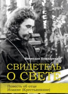 Свидетель о Свете Повесть об отце Иоанне Крестьянкине