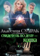 Свидетель по делу  кошка СИ