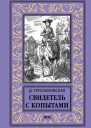 Свидетель с копытами