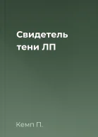 Свидетель тени ЛП