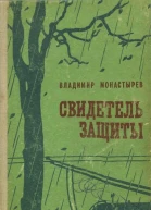 Свидетель защиты Повести
