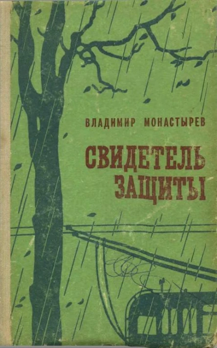 Свидетель защиты Повести