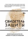 Свидетель защиты Шокирующие доказательства уязвимости наших воспоминаний