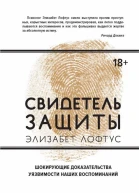 Свидетель защиты Шокирующие доказательства уязвимости наших воспоминаний