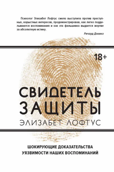Свидетель защиты Шокирующие доказательства уязвимости наших воспоминаний