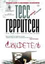 Свидетель