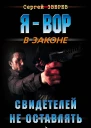 Свидетелей не оставлять