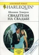 Свидетели на свадьбе