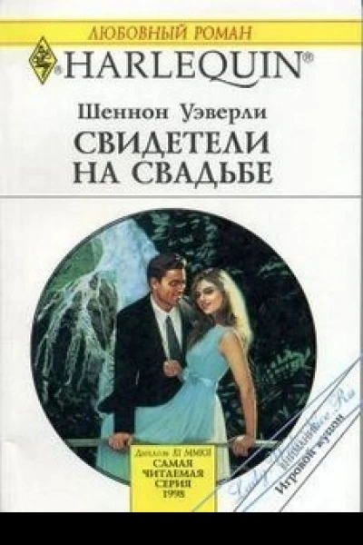 Свидетели на свадьбе