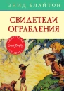 Свидетели ограбления
