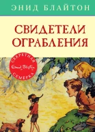 Свидетели ограбления