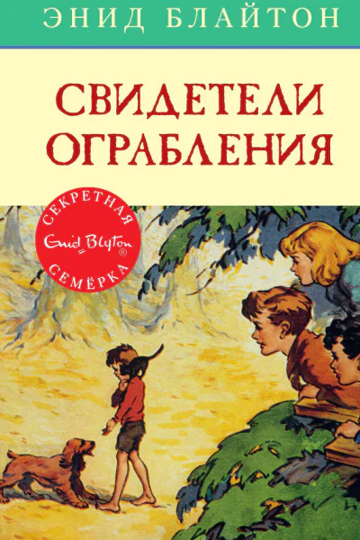 Свидетели ограбления
