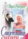 Свидетельница смерти