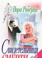 Свидетельница смерти