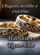 Свидетельство о счастье