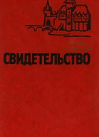 Свидетельство
